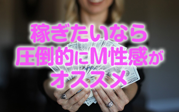 稼ぎたいなら同じM男相手の風俗でもSMクラブよりM性感がオススメ