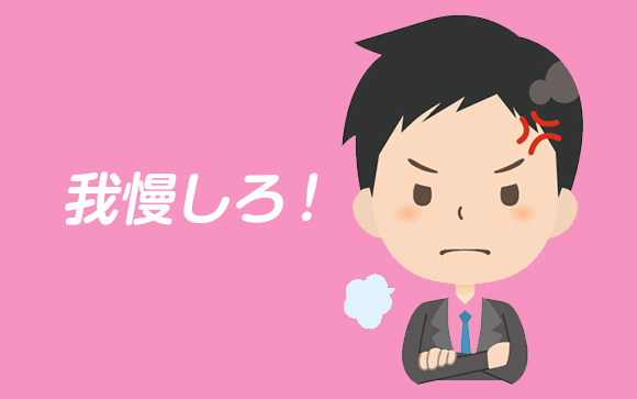 我慢しろばかりは悪い店