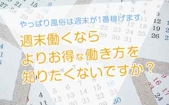 風俗で1番客が多いのはやはり週末！週末にこう働けばもっと稼げる♪