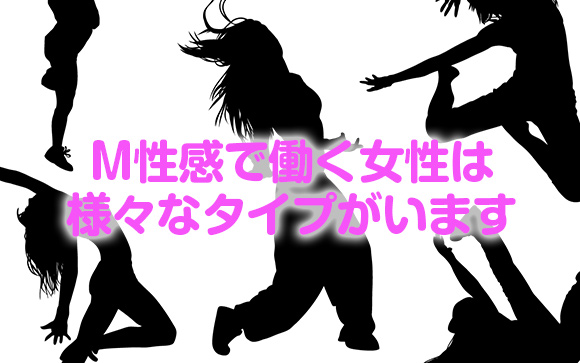 M性感で働く女性は様々