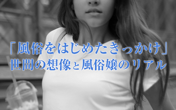 風俗をはじめたきっかけは今よりハッピーになりたいから♪