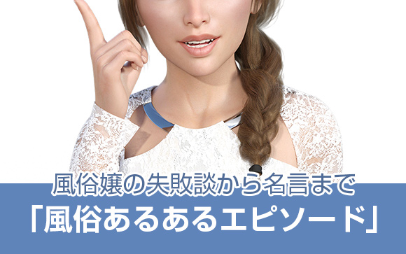 こんな感じで風俗嬢やってます！働いてると必ずある風俗嬢あるある