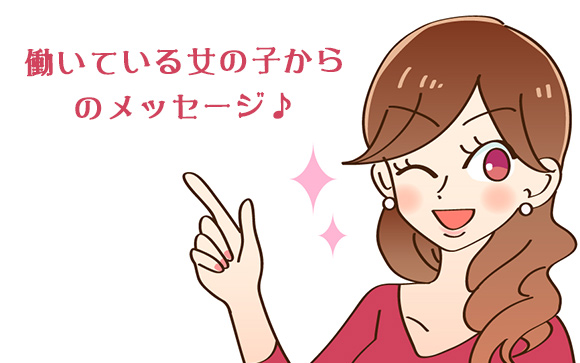 お店の女の子から皆さんへ