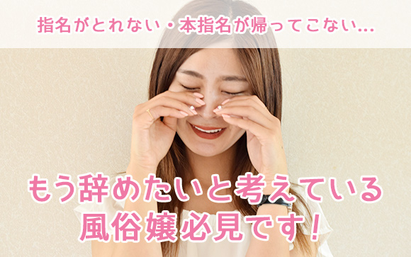 本指名がない…もう辞めたい…原因はまじめ過ぎるからかも