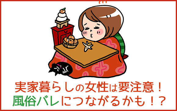 実家暮らしの女性は風俗バレしやすい？一番気をつける事は金銭感覚！