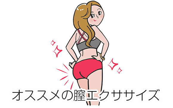オススメの膣トレ