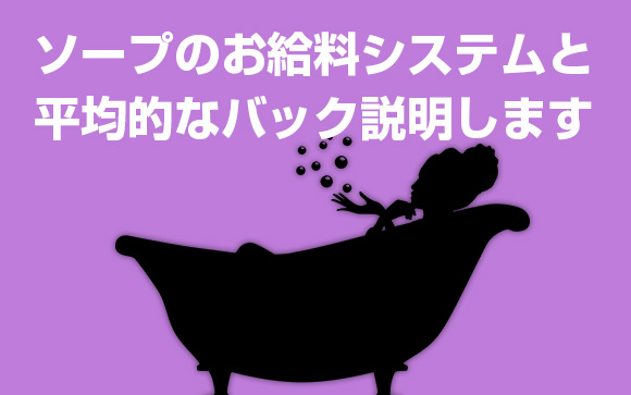 ソープの給料バック調べたけど…結局相場はいくら？平均を教えて！
