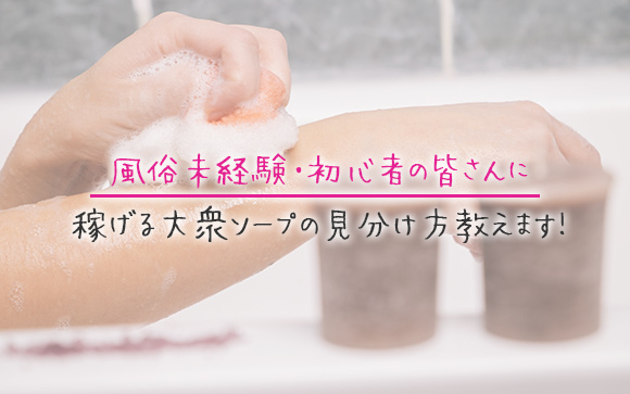 お店選びはとても大切！稼げる大衆ソープの特徴はコレ！