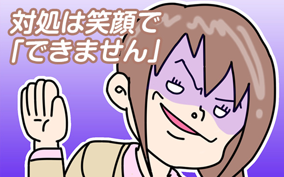 対応の仕方は簡単