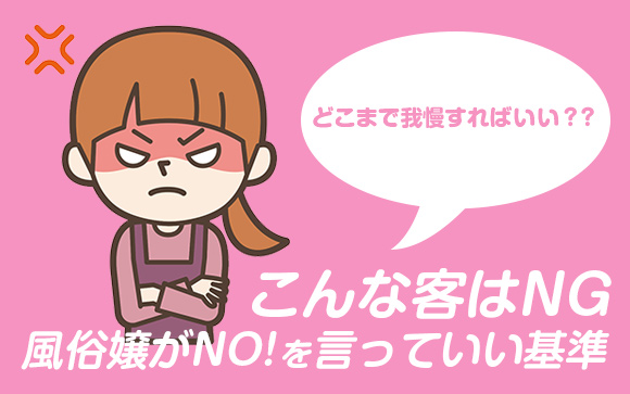 こんな客はNG！風俗嬢がNO!を言うべき時の基準