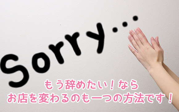 お店を変わるのもひとつの方法