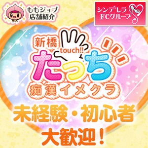 コスプレイメクラ新橋たっち！バレ防止万全！見た目年齢20代は稼げる！