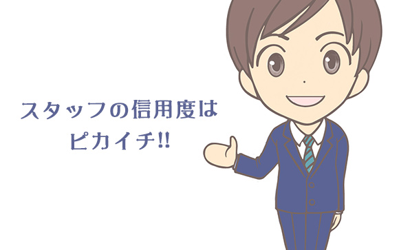 スタッフの質の良さには自信あり
