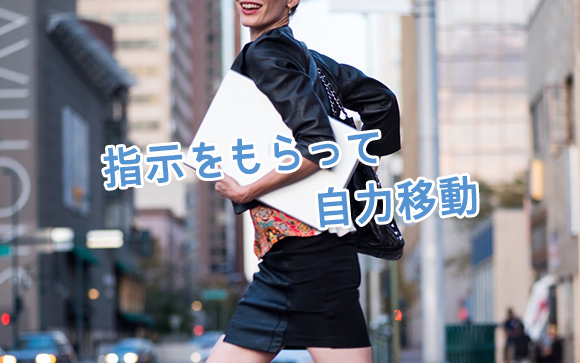 自力移動