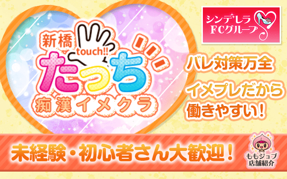 コスプレイメクラ新橋たっち！バレ防止万全！見た目年齢20代は稼げる！