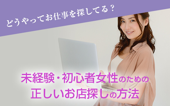 騙されないで！働く風俗店、安心な探し方は「求人サイト」で！