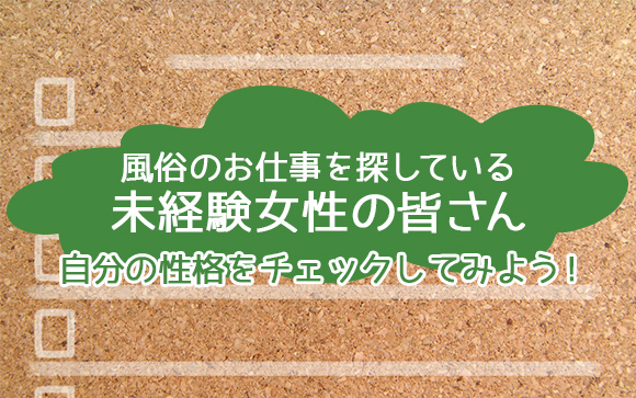 簡単チェック！あなたの性格は風俗嬢に向いている？向いていない？
