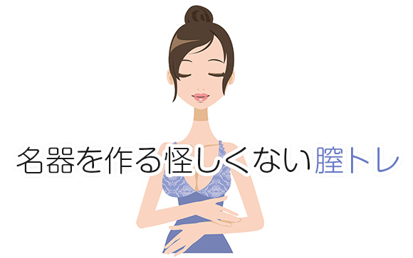 名器を作る膣トレって興味あるけれど怪しい？正しい膣トレは？