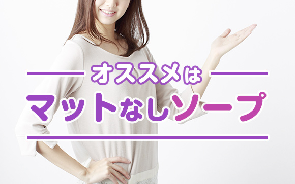 マットなしのソープがあるって知ってる？断然楽だからオススメ！