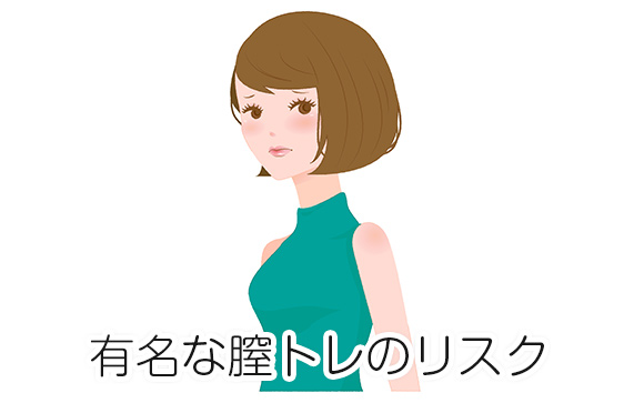 怪しい膣トレ・危険な膣トレ