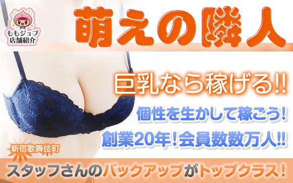 個性を生かそう！元祖巨乳専門ホテヘル・萌えの隣人さんは巨乳なら稼げる！