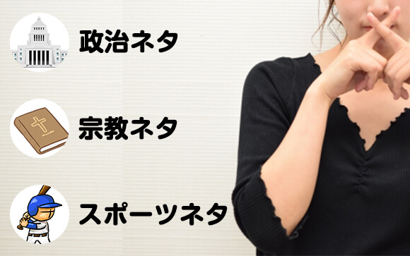 こんな会話は絶対NG！