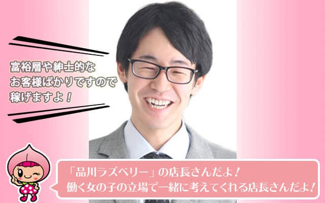 品川ラズベリー店長さん