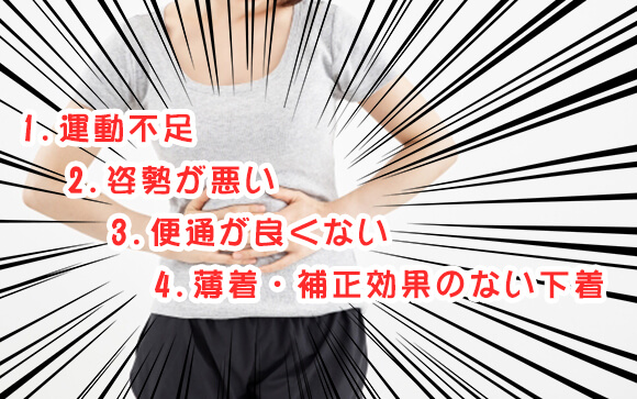 お腹ぽっこりになりやすい理由・原因