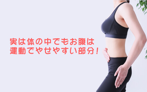 お腹ひきしめにはエクササイズ