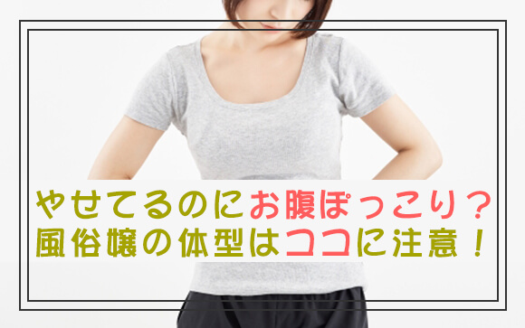 やせてるのにお腹ぽっこり？風俗嬢の体型はココに注意！