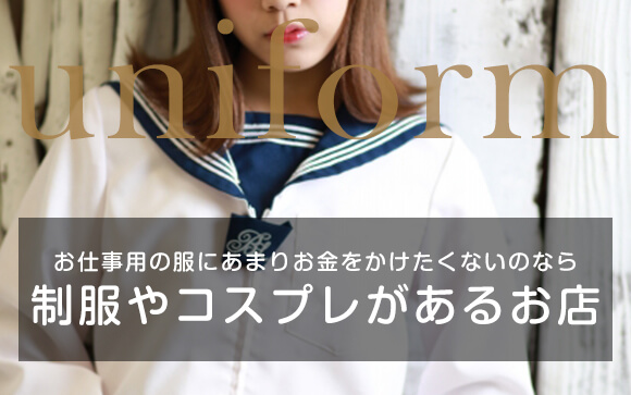 悩まないのは店舗型・デリヘル型・制服あり