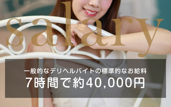 風俗のお給料の目安