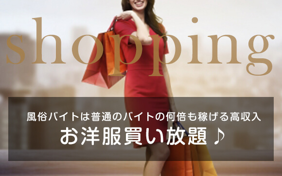 高収入の風俗ワークでお洋服買い放題