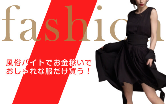 この秋は風俗バイトでお金稼いでおしゃれな服だけ買う！