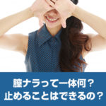 キャー！アソコからオナラ？！膣ナラ（ちなら）の悩み