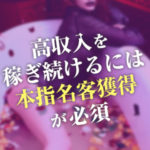 ソープ嬢始めた！収入増やしたい！けどどうやって本指名増やすの？