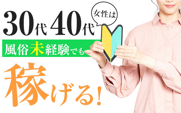 30代・40代女性は風俗未経験でも稼げる！その理由と稼ぐために知っておくべきこと