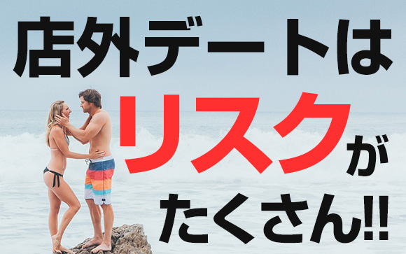 風俗客から誘われる店外はリスクがたくさん！断りましょう！
