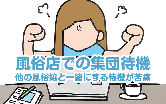他の風俗嬢と関わりたくない！待機時間がうざい！これ、私が悪い？