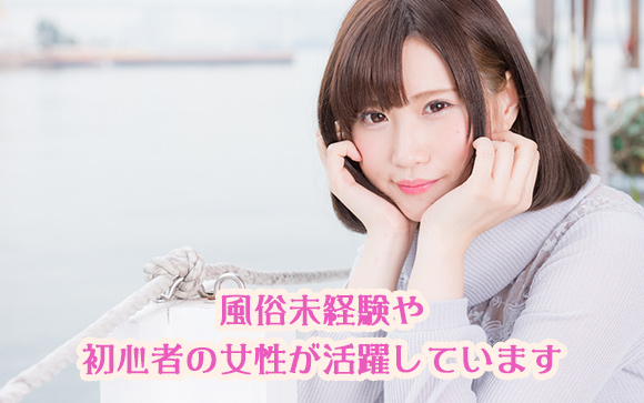 来たれ！稼ぎたい未経験・素人女性