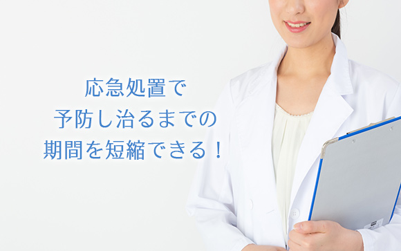 応急処置で悪化を防ごう
