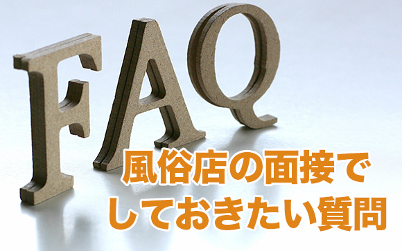 風俗店の面接で必ずしておきたい質問をピックアップ！
