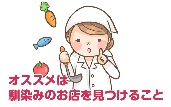 馴染みのお店を見つける