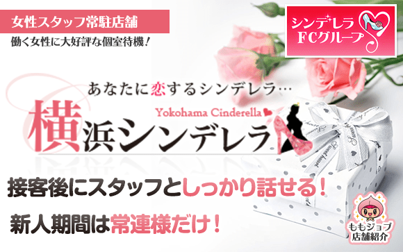 一日２時間でも高額が稼げちゃう！とっても自由な横浜シンデレラさん♪