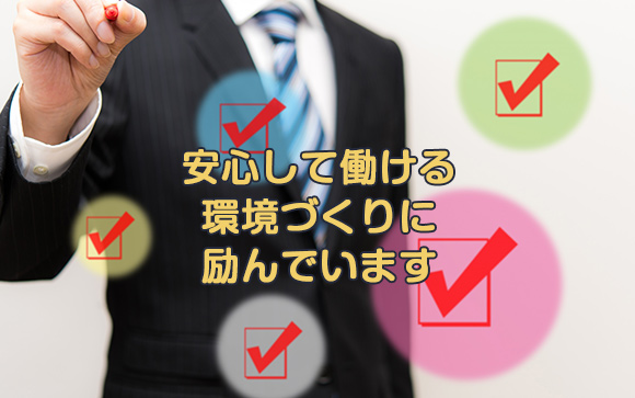 人妻が安心して働ける各種待遇