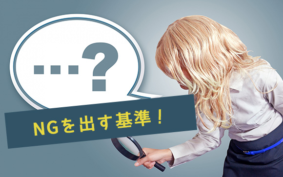 NGを出す基準はコレ
