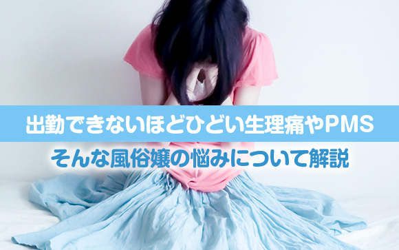 出勤できない（泣）ひどいPMSや生理どうしたらいい？
