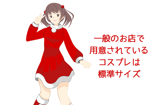 一番多いコスプレのサイズはコレ