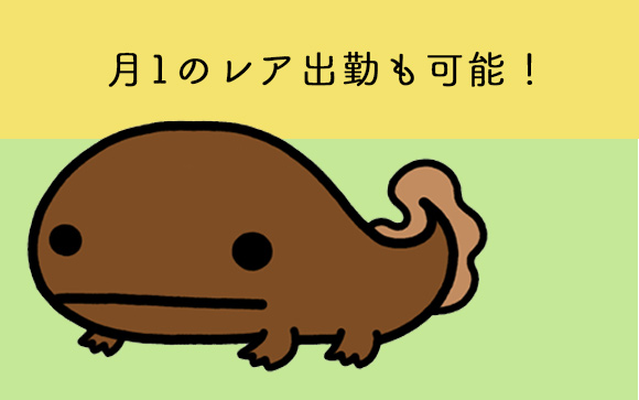 月1回のレア出勤