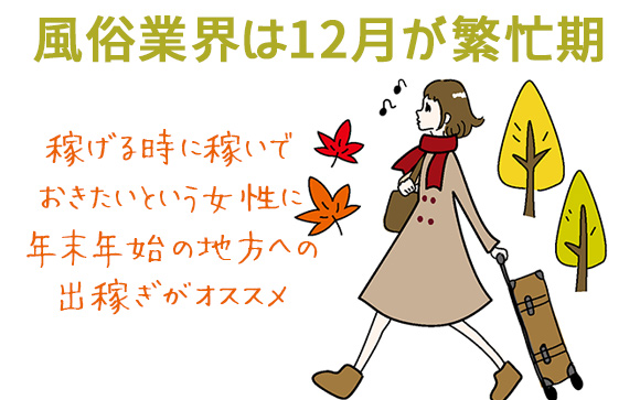 とにかく稼ぎたいなら年末年始は出稼ぎ風俗で高収入がオススメ！